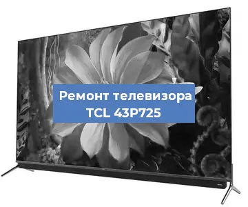 Замена материнской платы на телевизоре TCL 43P725 в Челябинске